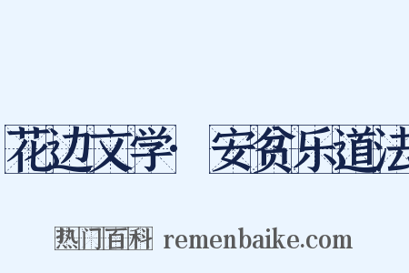 花边文学·安贫乐道法是什么意思的图片